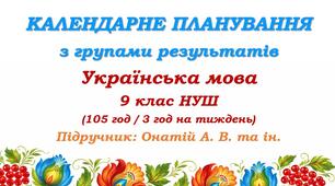 Календарне планування з ГР. Українська мова. 9 клас НУШ. Онатій А. В. та ін. (105 год / 3 год на тиждень)