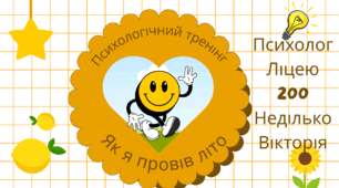 Психологічний тренінг на тему: Як я провів літо
