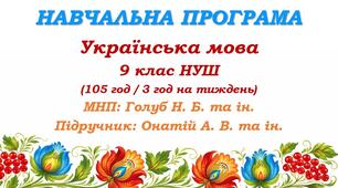 Навчальна програма. Українська мова. 9 клас НУШ. Онатій А. В. та ін. (105 год / 3 год на тиждень)