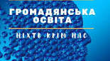 КАЛЕНДАРНО-ТЕМАТИЧНЕ ПЛАНУВАННЯ з курсу «Громадянська освіта» 7 клас (НУШ) 18 годин