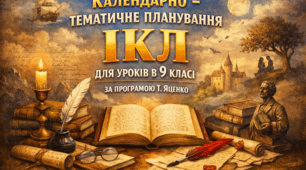 Календарно-тематичне планування уроків інтегрованого курсу літератур ( української та зарубіжної) для 9 класу ( за програмою Т. Яценко)