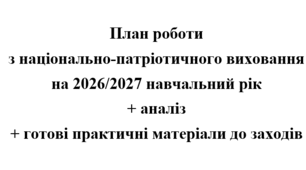 План роботи з національно-патріотичного виховання на 2026/2027 навчальний рік