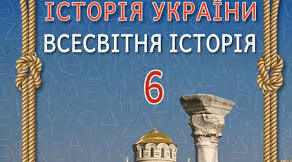 КАЛЕНДАРНО-ТЕМАТИЧНЕ ПЛАНУВАННЯ Історія 6 клас 70 ГОДИН