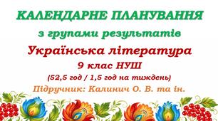 Календарне планування з ГР. Українська література. 9 клас НУШ. Калинич О. В. та ін. (52,5 год / 1,5 год на тиждень)