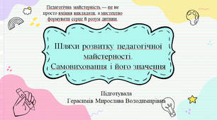 Шляхи розвитку педагогічної майстерності. Самовиховання і його значення