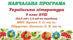 Навчальна програма. Українська література. 9 клас НУШ. Калинич О. В. та ін. (52,5 год / 1,5 год на тиждень)