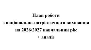 План роботи з національно-патріотичного виховання на 2026/2027 навчальний рік