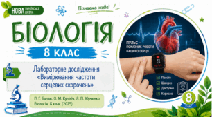 Лабораторне дослідження «Вимірювання частоти серцевих скорочень».