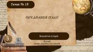 Тема № 13 Об"єднання Італії