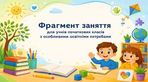 Фрагмент заняття для учнів початкових класів з особливими освітніми потребами