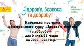 Навчальна  програма  з інтегрованого курсу  «Здоров’я, безпека та добробут»  (9 клас 35 годин на 2026 - 2027 н.р.)