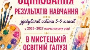 Порядок оцінювання результатів навчання здобувачів освіти 5–9 класів у мистецькій освітній галузі відповідно до вимог НУШ у 2026–2027 н.р.