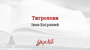 Іван БАГРЯНИЙ. “Тигролови”_НУШ 9 клас
