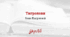 Іван БАГРЯНИЙ. “Тигролови”_НУШ 9 клас