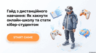 Еволюція та інновації дистанційного навчання