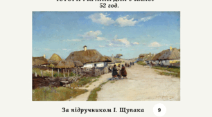 КАЛЕНДАРНО-ТЕМАТИЧНЕ ПЛАНУВАННЯ З ІСТОРІЇ УКРАЇНИ 9 КЛАС (за підручником І.Щупака)