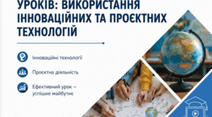 Стаття "ПІДВИЩЕННЯ ЕФЕКТИВНОСТІ УРОКІВ ГЕОГРАФІЇ: ВИКОРИСТАННЯ ІННОВАЦІЙНИХ ТА ПРОЄКТНИХ ТЕХНОЛОГІЙ"
