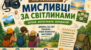 Гра «Мисливці за світлинами»