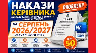 Накази (28 наказів) керівника закладу загальної середньої освіти (гімназії/ліцею) з основної діяльності на СЕРПЕНЬ 2026/2027 навчального року у форматі Word