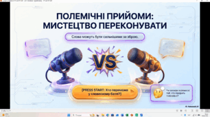 Інтерактивна презентація «Полемічні прийоми»