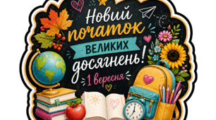 Топери на 1 вересня