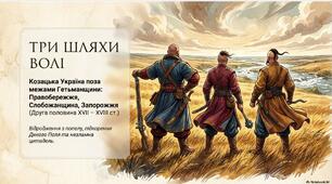 Презентація «Правобережне козацтво. Слобідська Україна. Запорожжя (Військо Запорозьке Низове)»
