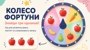 Слова, які не забуваються: ефект Колеса Фортуни