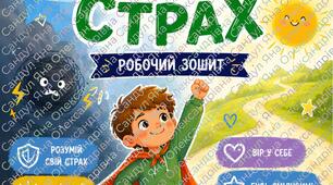 Робочий зошит "Подолай свій страх"