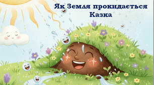 Казка ✨✨✨ Як земля прокидається (Пізнавальні казки)