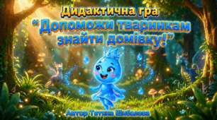 Дидактична гра "Допоможи тваринкам знайти домівку!"