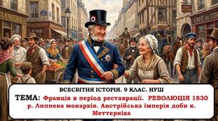 Презентація "Франція в період реставрації.  Революція 1830 р. Липнева монархія. Австрійська імперія доби к. Меттерніха." 9 клас. НУШ