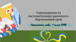 Узагальнення та систематизація вивченого. Підсумковий урок