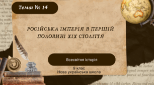 Російська імперія в першій половині XIX століття