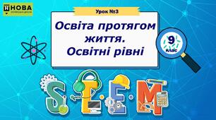 Урок 3. «Освіта протягом життя. Освітні рівні» STEM 9 клас