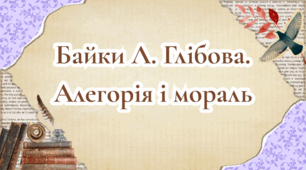 Презентація "Байки Л. Глібова. Алегорія і мораль"