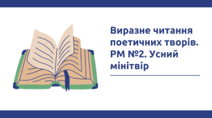 Презентація "Виразне читання поетичних творів. РМ №2. Усний мінітвір"