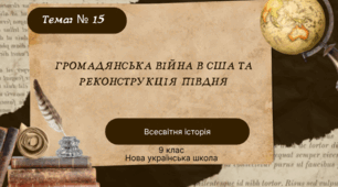 Тема № 15 Громадянська війна в США та реконструкція Півдня