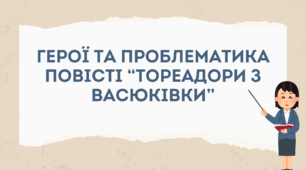 Презентація "Герої та проблематика повісті “Тореадори з Васюківки”"