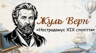 6 клас.   Жуль Верн