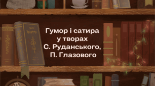 Презентація "Гумор і сатира у творах С. Руданського, П. Глазового"