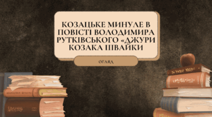 Презентація "Козацьке минуле в повісті Володимир Рутківський «Джури козака Швайки"