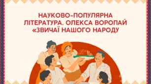 Презентація "Науково-популярна література. Олекса Воропай «Звичаї нашого народу"