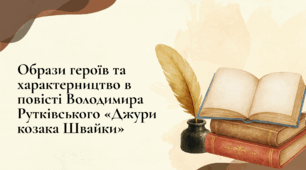 Презентація "Образи героїв та характерництво в повісті Володимир Рутківський «Джури козака Швайки»"
