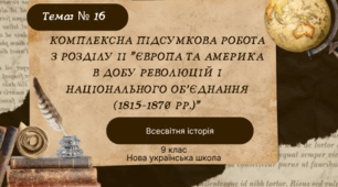 Комплексна підсумкова робота з розділу ІІ "ЄВРОПА ТА АМЕРИКА В ДОБУ РЕВОЛЮЦІЙ І НАЦІОНАЛЬНОГО ОБ’ЄДНАННЯ (1815–1870 рр.)"