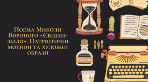 Презентація "Поема Миколи Вороного «Євшан-зілля». Патріотичні мотиви та художні образи"