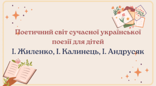 Презентація "Поетичний світ сучасної української поезії для дітей (І. Жиленко, І. Калинець, І. Андрусяк)"