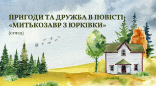 Презентація "Пригоди та дружба в повісті «Митькозавр з Юрківки»"