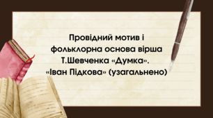 Презентація "Провідний мотив і фольклорна основа вірша Т. Шевченка «Думка». «Іван Підкова» (узагальнено)"