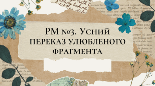 Презентація "РМ №3. Усний переказ улюбленого фрагмента"