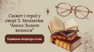 Презентація "Сюжет і герої у творі З. Мензатюк «Ангел Золоте волосся"